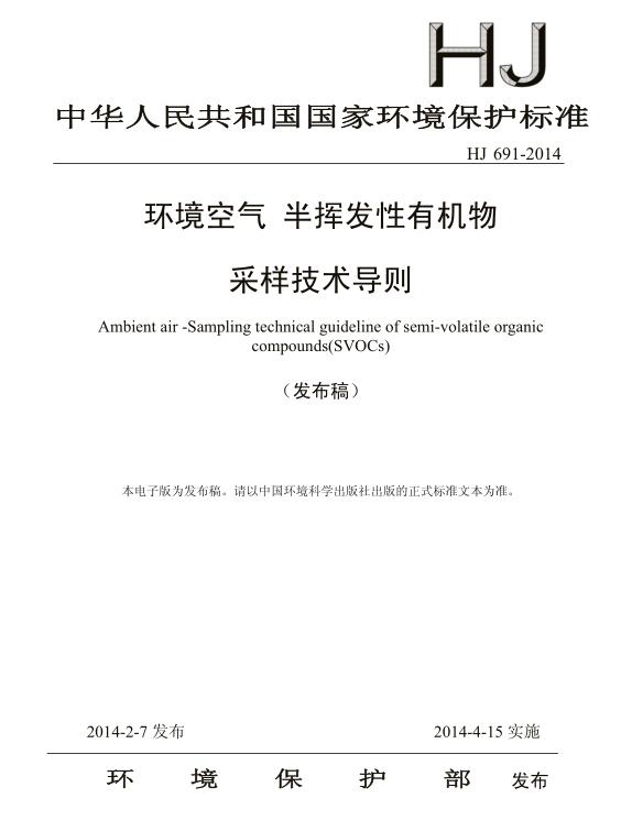 【環(huán)境空氣 半揮發(fā)性有機物采樣技術導則】(HJ 691-2014)