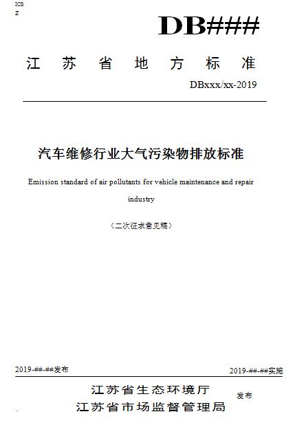 【江蘇】《汽車維修行業(yè)大氣污染物VOCs排放標(biāo)準(zhǔn)》二次征求意見稿