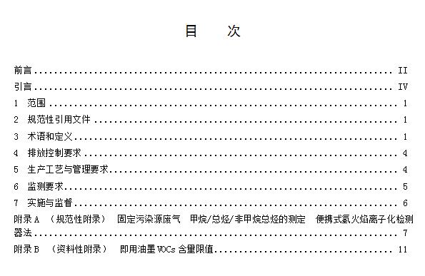 【江西】《揮發(fā)性有機物VOCs排放標準 第1部分：印刷業(yè)》