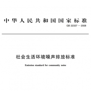 GB22337-2008《社會生活環(huán)境噪聲排放標(biāo)準(zhǔn)》