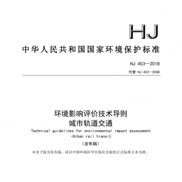 HJ 453-2018 《環(huán)境影響評價技術(shù)導(dǎo)則 城市軌道交通》