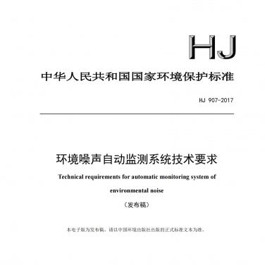 HJ907-2017環(huán)境噪聲自動檢測系統(tǒng)技術(shù)要求