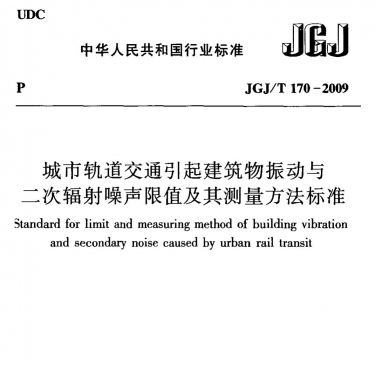 JGJT170-2009 城市軌道交通引起建筑物振動與二次輻射噪聲限值及其測量方法標(biāo)準(zhǔn)