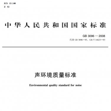 GB3096-2008《聲環(huán)境質(zhì)量標(biāo)準(zhǔn)》