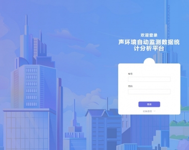 聲環(huán)境噪聲監(jiān)測 綜合管控云平臺(tái)